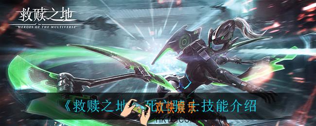 救赎之地死亡骑士技能怎么样_死亡骑士技能介绍