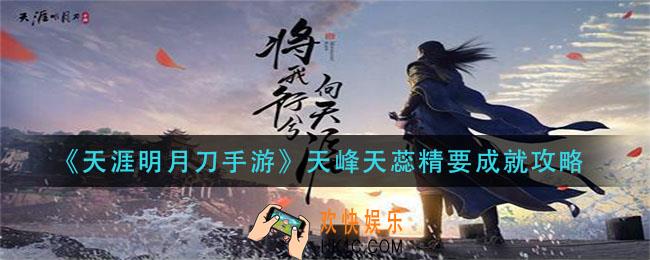 天涯明月刀手游天峰天蕊精要成就怎么做_天峰天蕊精要成就攻略