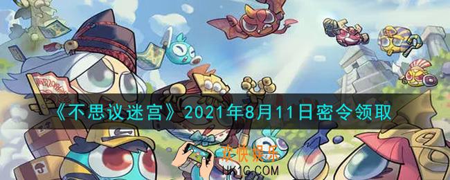 不思议迷宫2021年8月11日每日密令礼包是什么_8.11日密令怎么兑换