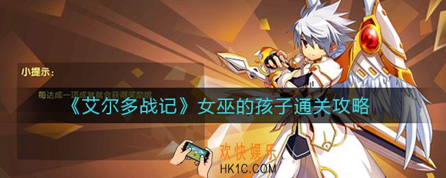 艾尔多战记女巫的孩子怎么过_女巫的孩子通关攻略