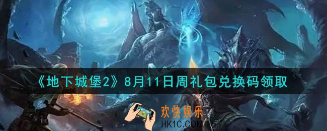 地下城堡2黑暗觉醒8月11日周礼包兑换码是什么_8月11日周礼包码在哪领2021