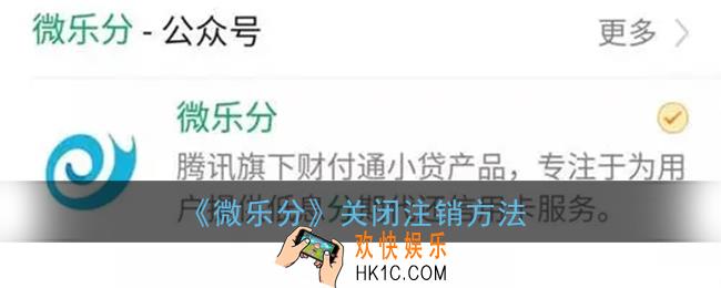 腾讯微乐分怎么关闭_微乐分注销教程