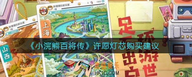 小浣熊百将传许愿灯芯值得买吗_许愿灯芯购买建议