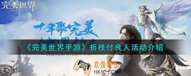 完美世界手游折枝付良人活动内容奖励详解_折枝付良人活动介绍