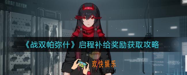 战双帕弥什启程补给奖励是什么_启程补给奖励怎么获得