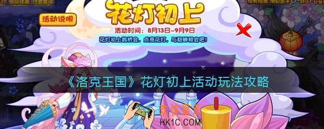 洛克王国花灯初上活动怎么玩_花灯初上活动玩法攻略