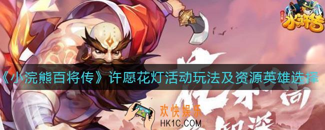 小浣熊百将传许愿花灯活动怎么玩_许愿花灯活动资源英雄怎么选
