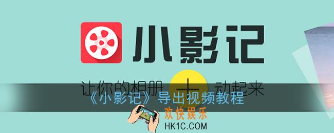 小影记怎么导出视频_小影记导出视频教程