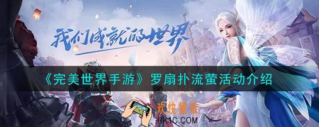 完美世界手游罗扇扑流萤活动内容奖励详解_罗扇扑流萤活动介绍