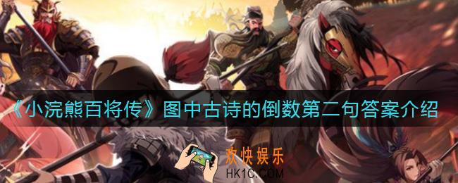 小浣熊百将传图中古诗的倒数第二句答案是什么_图中古诗的倒数第二句答案介绍