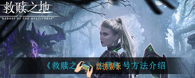 救赎之地怎么注册账号_注册账号方法介绍