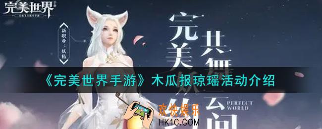 完美世界手游木瓜报琼瑶活动内容奖励详解_木瓜报琼瑶活动介绍