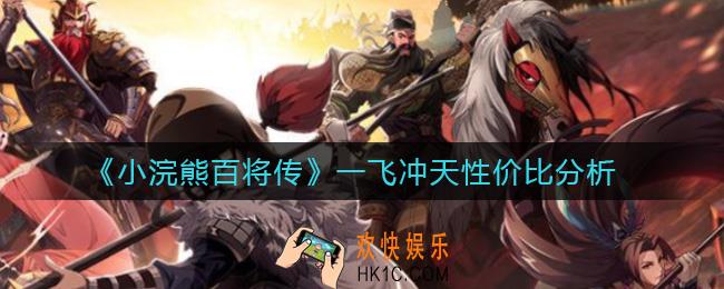 小浣熊百将传一飞冲天值得买吗_一飞冲天性价比分析