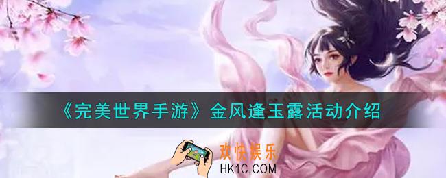 完美世界手游金风逢玉露活动内容奖励详解_金风逢玉露活动介绍