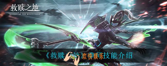 救赎之地拳师技能怎么样_拳师技能介绍