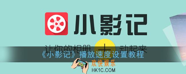 小影记怎么调播放速度_小影记播放速度设置教程