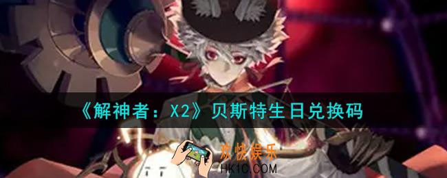 解神者X2贝斯特生日兑换码在哪领取2021_8月11日礼包兑换码领取地址