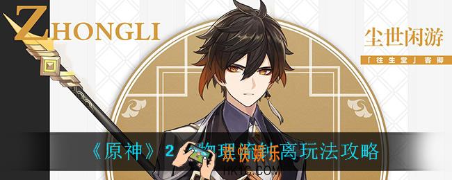 原神物理流钟离怎么玩_2.0物理流钟离玩法攻略