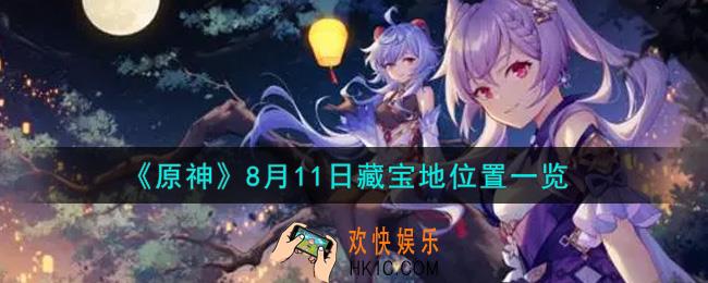 原神8月11日藏宝地在哪里_8月11日藏宝地位置一览