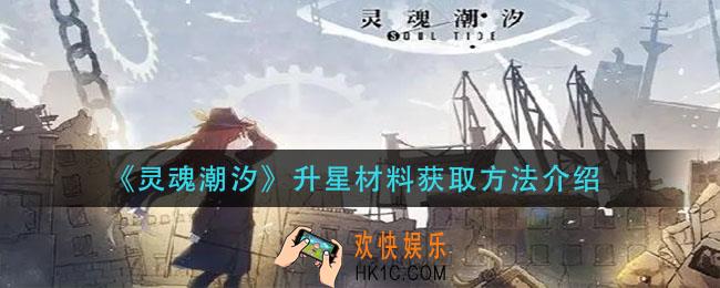 灵魂潮汐升星材料怎么获得_升星材料获取方法介绍