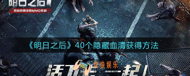 明日之后40个隐藏血清怎么获得_40个隐藏血清获得方法