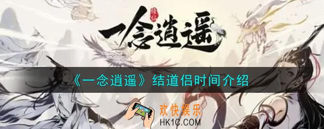 一念逍遥多久能结道侣_结道侣时间介绍