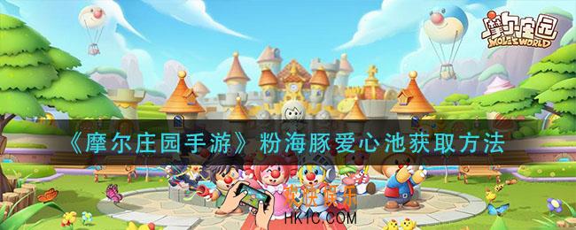 摩尔庄园手游粉海豚爱心池怎么获得_粉海豚爱心池获取方法