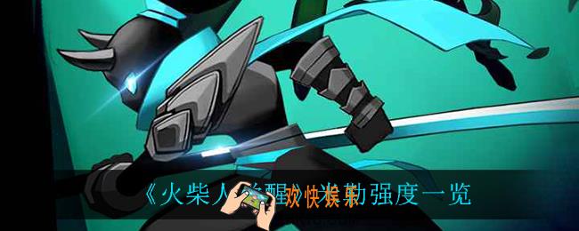 火柴人觉醒米勒怎么样_米勒强度一览
