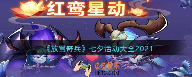 放置奇兵七夕有哪些活动_七夕活动大全2021