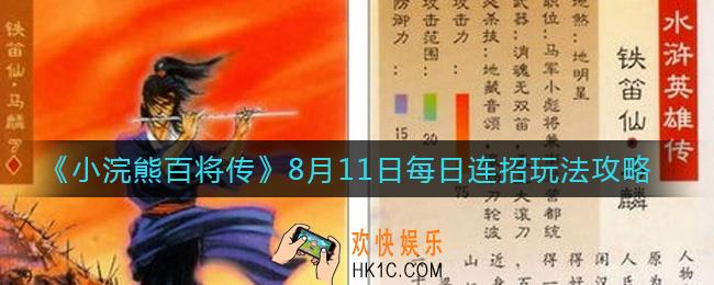小浣熊百将传8.11日每日连招怎么做_8月11日每日连招玩法攻略
