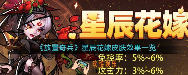 放置奇兵星辰花嫁皮肤怎么样_星辰花嫁皮肤值得买吗