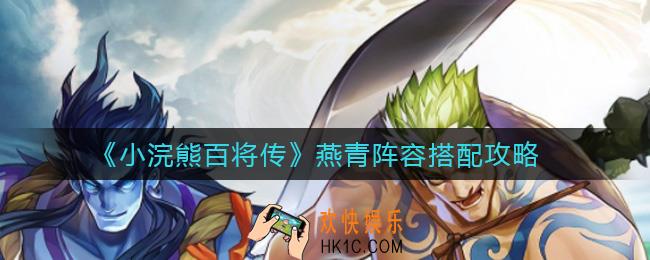 小浣熊百将传燕青阵容怎么搭配_燕青阵容搭配攻略