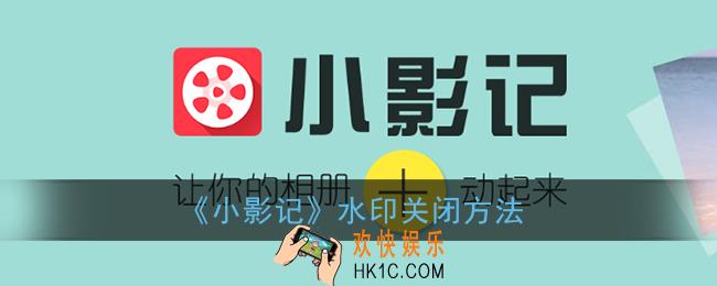 小影记怎么去水印_小影水印在哪关闭