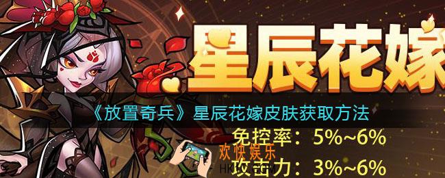 放置奇兵星辰花嫁皮肤怎么获得_星辰花嫁皮肤获取方法