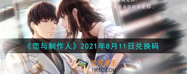 恋与制作人8月11日兑换码是什么2021_CDK礼包激活码怎么领