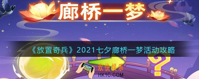 放置奇兵廊桥一梦怎么玩_2021七夕廊桥一梦活动攻略