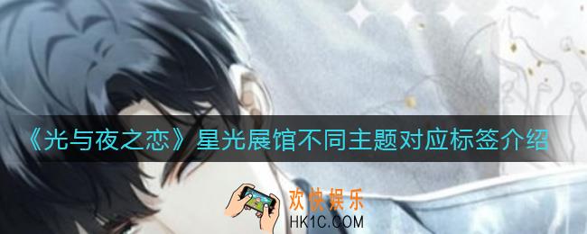 光与夜之恋星光展馆不同主题对应标签是什么_星光展馆不同主题对应标签介绍