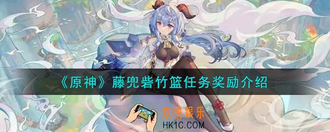 原神藤兜砦竹篮任务奖励是什么_藤兜砦竹篮任务奖励介绍