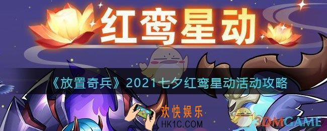 放置奇兵红鸾星动怎么玩_2021七夕红鸾星动活动攻略