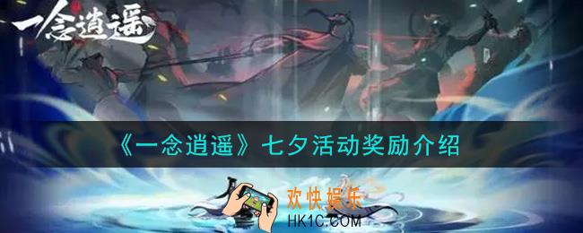 一念逍遥七夕活动奖励有哪些_七夕活动奖励介绍