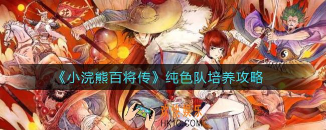 小浣熊百将传纯色队怎么玩_纯色队培养攻略