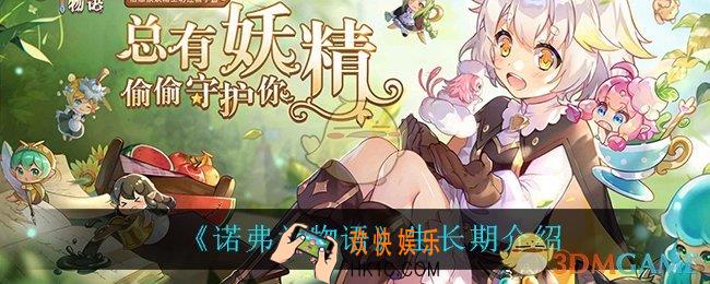 诺弗兰物语生长期是什么意思_生长期介绍
