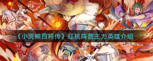 小浣熊百将传红桃阵营主力英雄练哪些_红桃阵营主力英雄介绍