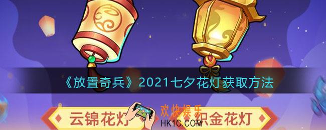 放置奇兵七夕花灯怎么获得_2021七夕花灯获取方法