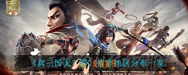 真三国无双霸招募地区都有什么_招募地区分布一览