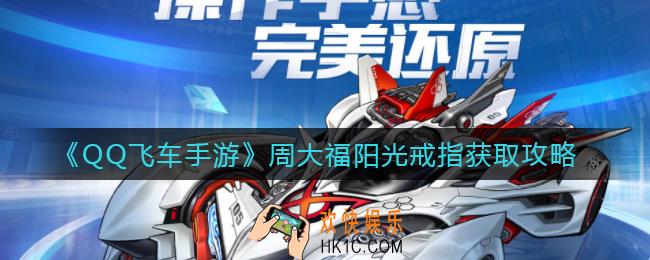 QQ飞车手游周大福阳光戒指怎么获取_周大福阳光戒指获取攻略