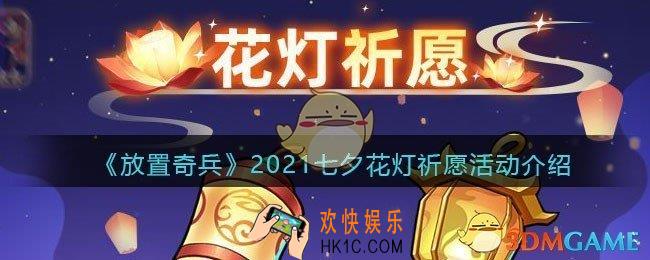 放置奇兵七夕花灯祈愿活动怎么玩_2021七夕花灯祈愿活动介绍