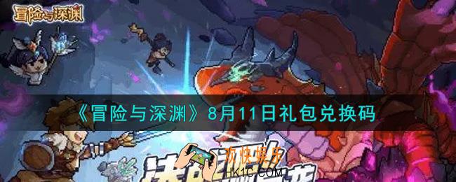 冒险与深渊8月11日礼包兑换码是什么2021_8月11日密令礼包码领取