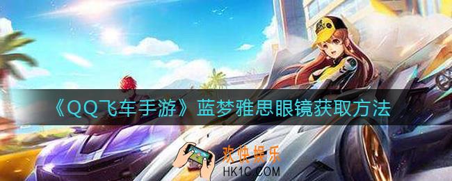 QQ飞车手游蓝梦雅思眼镜怎么获得_蓝梦雅思眼镜获取方法