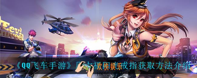 QQ飞车手游周大福阳光戒指怎么获得_周大福阳光戒指获取方法介绍